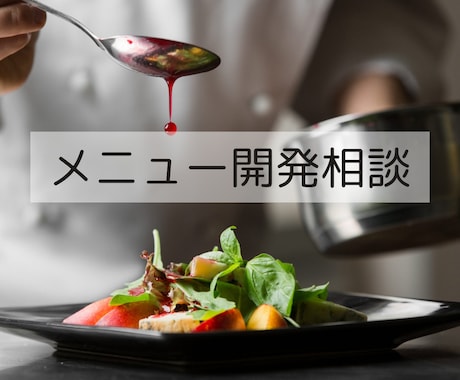 飲食店のメニュー決め相談乗ります 飲食業歴30年の私と一緒にメニューを考えましょう♪ イメージ1
