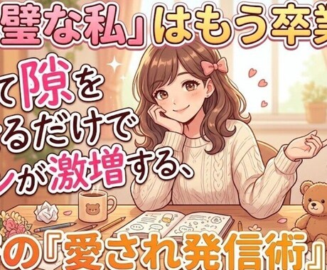 あえて隙を見せるだけでファンが激増します 「完璧な私」はもう卒業。秘密の『愛され発信術』。 イメージ1