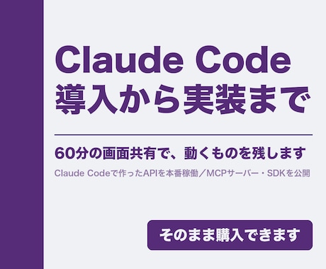 Claude Codeの導入から実装まで伴走します イメージ1