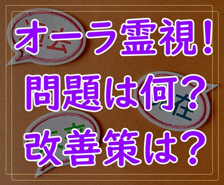 オーラ霊視！問題点と改善策を見ます お悩みの原因と解決策をオーラ・霊視・カード等で鑑定します イメージ1