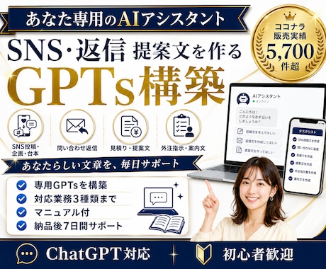 SNS運用・顧客対応専用のGPTsを構築します 投稿・返信・提案文をあなたらしく作る専用AIアシスタント イメージ1