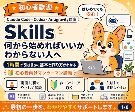 初心者向けAIエージェントSkillsを教えます イメージ1