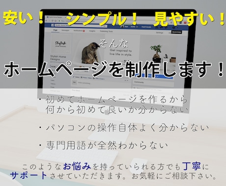 シンプルで分かりやすいホームページを安く制作します 現役プロがシンプルかつ無駄のないデザインをご提案致します。 イメージ1