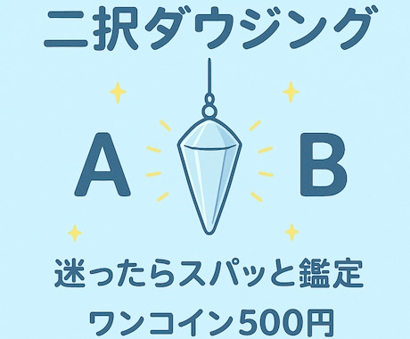 迷った時の二択⭐︎ワンコインで鑑定します タロット・ルーン・オラクルで補足し、行動のヒントもお届け イメージ1