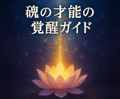 内なる魂の才能の覚醒ガイドを作成します 魂の声を聴き、自分らしく輝くためのガイド イメージ1