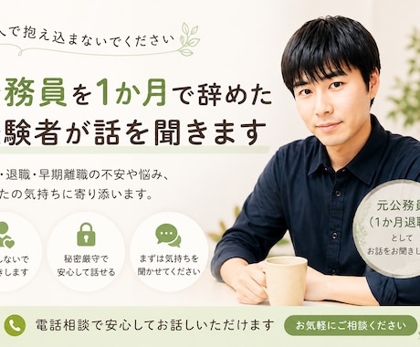 公務員を1か月で辞めた経験者が話を聞きます 転職・退職・早期離職で悩む方へ イメージ1