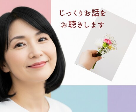 安心してお話しいただける時間をご提供します どんなお気持ちもやさしく受け止めます イメージ1