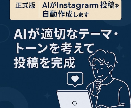 正式版／インスタ投稿をAIが自動で作成します もう投稿で迷わない。AIが文章を整えます。 イメージ1