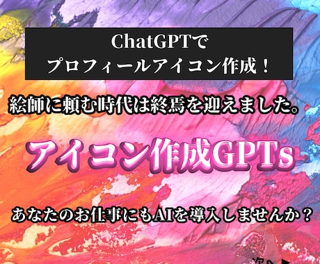 プロフィールアイコンを無限作成GPTsを提供します このAI（ChatGPT）があれば一生アイコンに困りません。 イメージ1