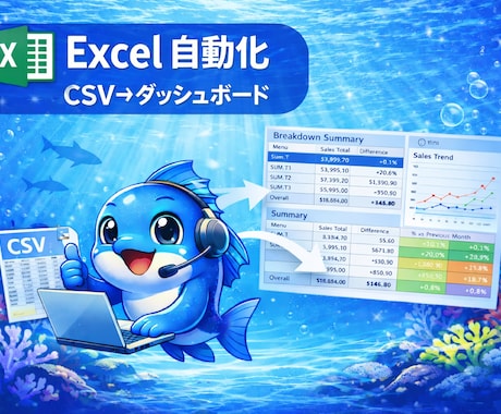 Excelで月次レポートを自動化します CSV取込 → マスタ結合 → ダッシュボード更新 イメージ1