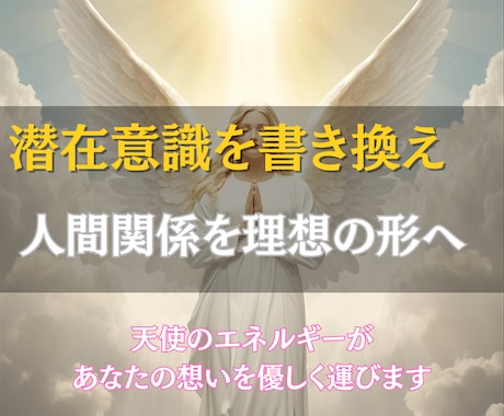 遠隔で他人の潜在意識を思い通りに書き換えます 届かなかった想いが静かに伝わり始める。遠隔で心の波動を整える イメージ1