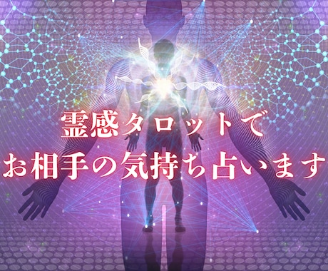 霊感霊視！相手の気持ち、複雑恋愛なども占います 復縁、不倫、三角関係など誰にも言えないお悩みお聞かせください イメージ1