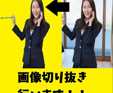 画像の切り抜きを行います 即日可能！！！人や動物、物までなんでも切り抜きます。 イメージ1
