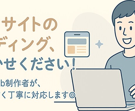 Webサイトのコーディング承ります 現役のプロがあなたのサイトデザインをコーディング！ イメージ1