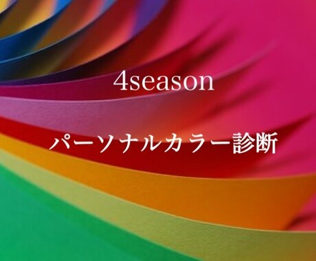 自信を持って色選び♡パーソナルカラー診断いたします ☆4シーズン　色の専門家の視点から解りやすく解説します イメージ1