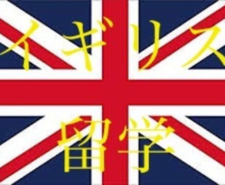 イギリス大学院受験をサポートします 複数の大学院からオファーを貰った出願の流れをお伝えします。 イメージ1