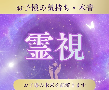 お子様の心の声を霊視して聞こえたままお伝えします 発育に関する不安、癇癪、不登校、HSPなどのお悩みを霊視鑑定 イメージ1