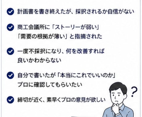 小規模持続化補助金の計画書にプロ視点で助言します 採択を高めるアドバイス・改善提案 イメージ2
