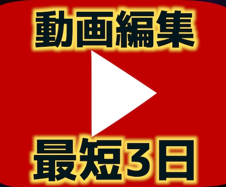 動画編集承ります 安く・早く・丁寧にを心がけております！ イメージ1