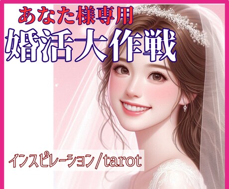 本気の方限定◇あなた様の婚活を徹底サポートします 婚活大作戦◇48時間以内納品/結婚運/再婚/婚活/出会い イメージ2