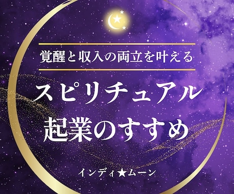 霊視占いのやり方講座！現役霊能師が伝授します 霊感アップと収入の両立を叶える！スピリチュアル起業実践ガイド イメージ1