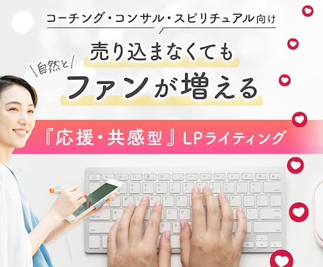応援・共感型 ー 情報商材用LPライティングします 『価値×想いでつながる集客』コーチング/コンサル/スピ向け イメージ1