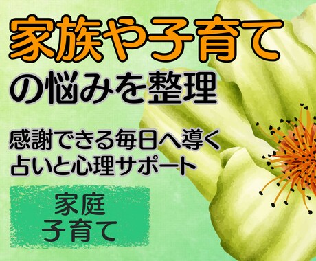 占い×国家資格で家庭・子育ての不安を整理します 不安や心配と別れ、自己肯定感を育て、家族時間を穏やかにします イメージ1