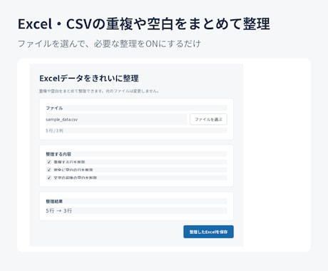 Excel・CSVの重複や空白を整理します ファイルを選んで必要な整理をONにするだけ イメージ1