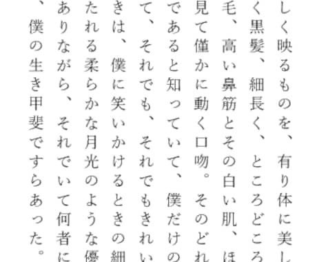 純文学に則って校正・添削します 執筆活動17年以上！　正しい日本語には自信があります。 イメージ2
