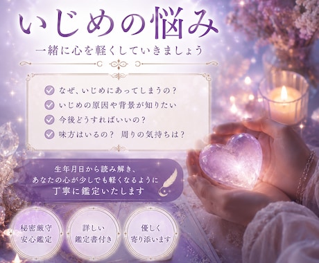 いじめられるのは何故か？解決策など占います いじめや人と馴染めない原因を占いと心理学から解説します イメージ1