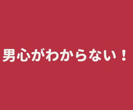 手に負えない恋愛相談お受けいたします 元ナンバー入りホストが男性目線であなたのお話をお聞きします イメージ1