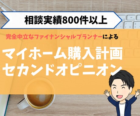 実績800件以上のFPが住宅購入計画を診断します あなたの住宅購入計画、ローンの返済計画は大丈夫ですか？ イメージ1