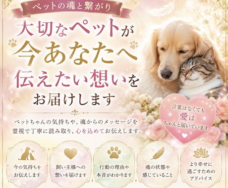 ペットの魂と繋がり今伝えたい想いをお届けします 「言葉はなくても、愛はちゃんと届いています。」 イメージ1