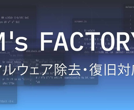 マルウェア除去・ハッキング復旧対応します 侵入経路の特定から再発防止まで対応 イメージ1