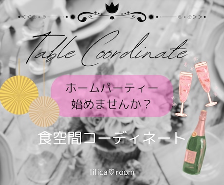 ホームパーティーのアドバイス☆致します テーブルコーディネートから空間コーディネートまで♬ イメージ1