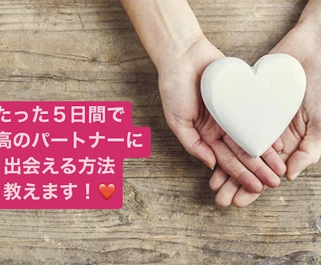 人生最高のパートナーと出会う方法を教えます たった５日間で理想のパートナーが見つかる魔法のメソッド イメージ1