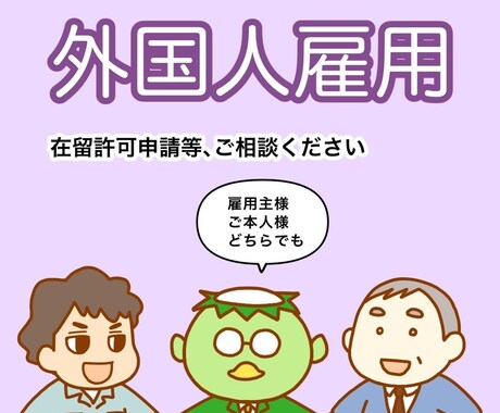 河童が外国人関係の話をききます どんな些細なことでもOK！気軽にご相談ください イメージ1