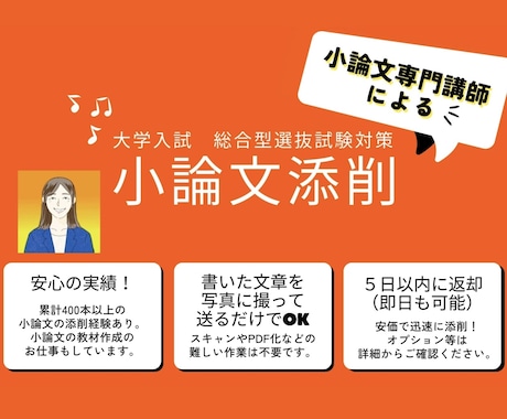 大学の総合型選抜の小論文を丁寧に添削します 改善ポイントや勉強法のアドバイスも！ イメージ1