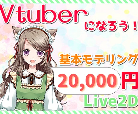 Vtuber向け！Live2Dモデリングいたします 安価でVtuberデビューできます！ぜひこの機会に！ イメージ1