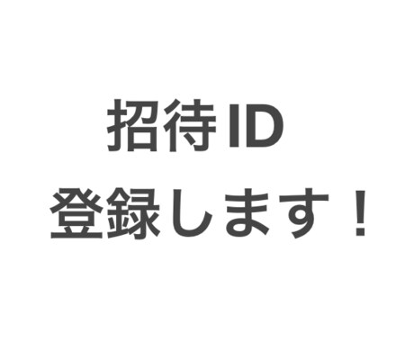 招待ID登録します イメージ1