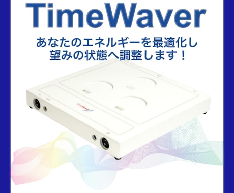 タイムウェーバーであなたの波動を可視化します 気づいていない自分が、 人生をつくっているとしたら？ イメージ1