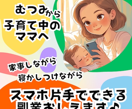 ママ限定★頭もお金も使わないむつみの方法教えます イメージ1
