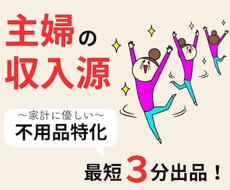 在宅ワークを考えたら…主婦の副業！メルカリ教えます 在宅ワークの第一歩は自己投資資金確保から/スマホ・初心者OK イメージ1
