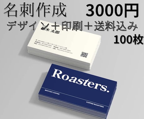 デザイン＋印刷＋送料込み 名刺作成します 【名刺作成】デザイン＋印刷＋送料込み 100枚 3000円 イメージ1