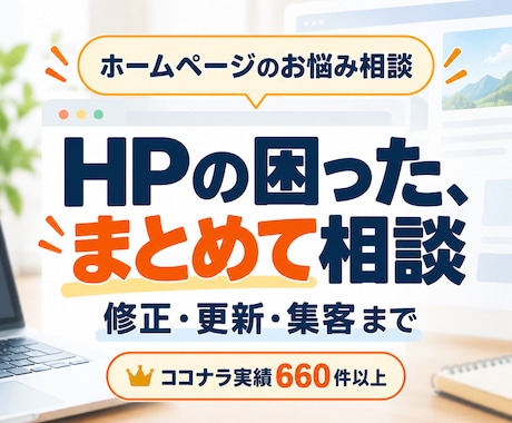 ホームページの修正や集客の悩みに答えます イメージ1