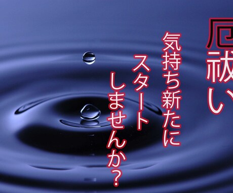 催眠霊視{厄祓い・厄除け}~全ての厄を祓い除けます 暗雲低迷な時期に必要な施術を求めている方。 イメージ1
