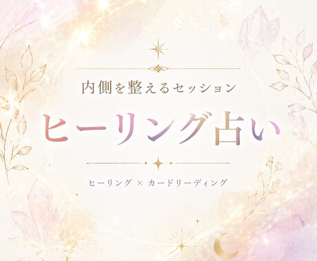 お悩みの根本の原因をみてヒーリングします 幸せになるためのサポートをさせて下さい。 イメージ1