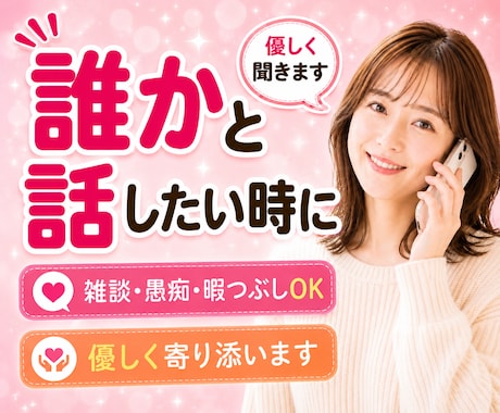 今すぐ話したい！✨1分からでも、優しくお聞きします 不倫・浮気・恋愛・復縁・毒親・雑談、どんな思いも吐き出して イメージ1