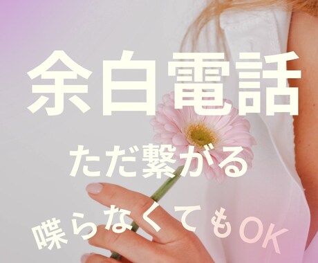 余白通話｜ただ繋がる時間を共有します なにもしない通話｜ただ繋がる時間｜生活音で癒される イメージ1