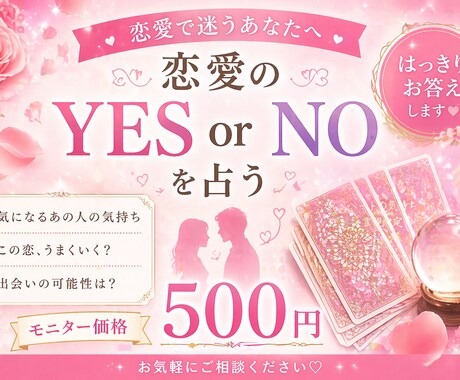 YES or NO どっち？の答えを出します 今すぐ答えが欲しいあなたへ｜YESかNOかハッキリ出します イメージ1